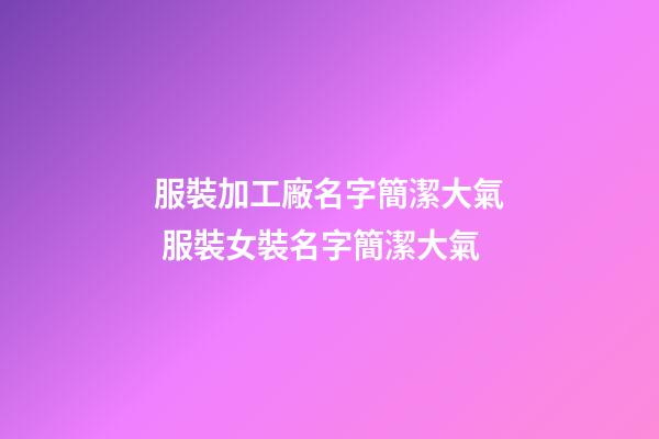 服裝加工廠名字簡潔大氣 服裝女裝名字簡潔大氣-第1張-公司起名-玄機(jī)派